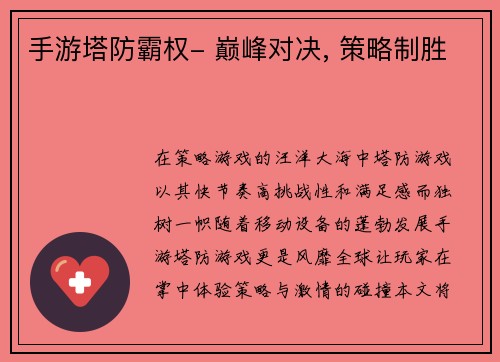 手游塔防霸权- 巅峰对决, 策略制胜