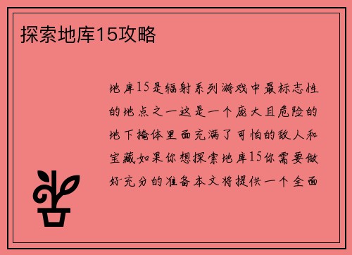 探索地库15攻略
